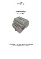 Руководство по эксплуатации ULC-02