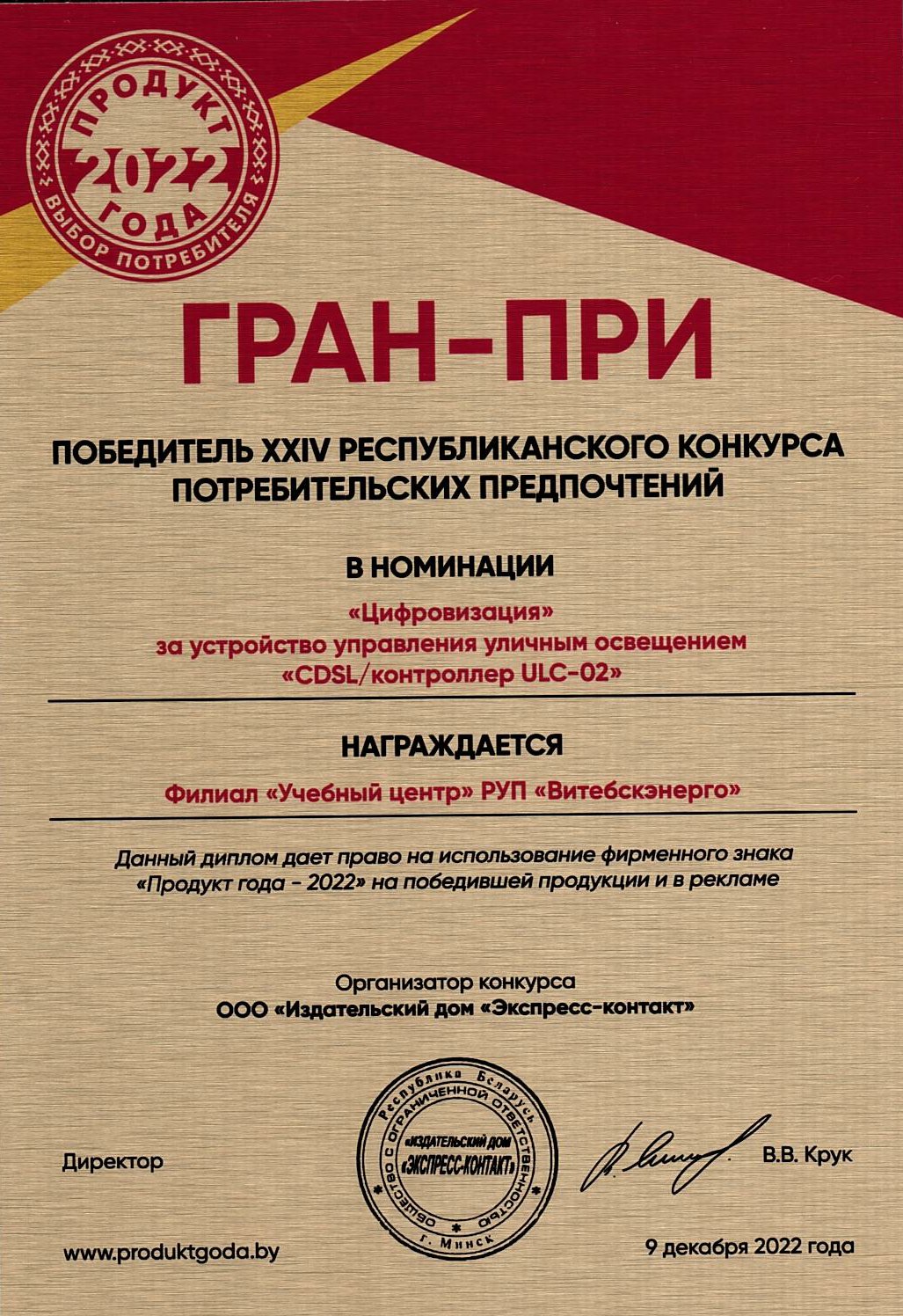 Филиал "Учебный центр" РУП "Витебскэнерго" стал победителем XXIV Республиканского конкурса потребительских предпочтений "Продукт года - 2022"