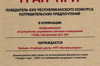 Филиал "Учебный центр" РУП "Витебскэнерго" стал победителем XXIV Республиканского конкурса потребительских предпочтений "Продукт года - 2022"