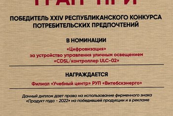 Филиал "Учебный центр" РУП "Витебскэнерго" стал победителем XXIV Республиканского конкурса потребительских предпочтений "Продукт года - 2022"