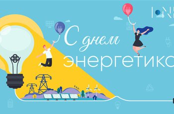 Поздравление с Днем энергетика от команды INEX