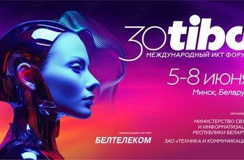Международная специализированная выставка XXX Международного форума по информационно-коммуникационным технологиям ТИБО – 2024