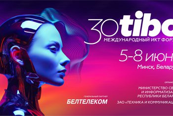 Международная специализированная выставка XXX Международного форума по информационно-коммуникационным технологиям ТИБО – 2024