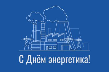 Коллектив INEX поздравляет с Днем энергетика!
