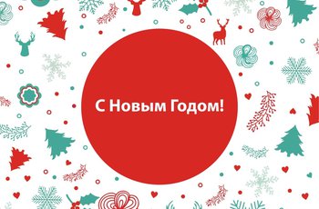 Команда INEX поздравляет всех с Новым годом!