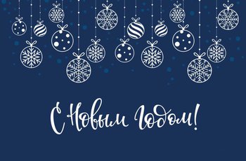 C наступающим Новым 2023 годом!