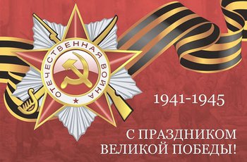 Поздравляем с 9 мая - праздником Великой Победы!